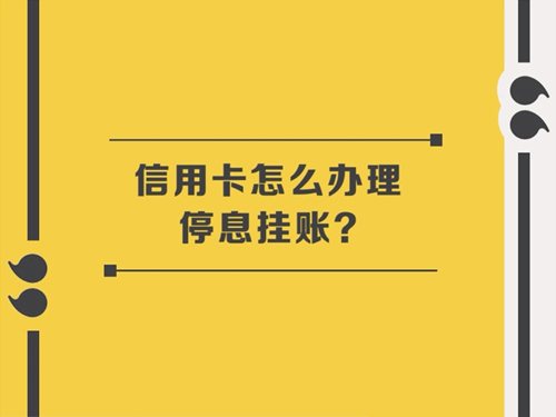 静安停息挂账的好处和危害？为什么我要做停息挂账？